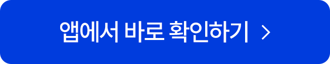 앱에서 바로 확인하기