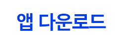 mPOP앱 다운로드
