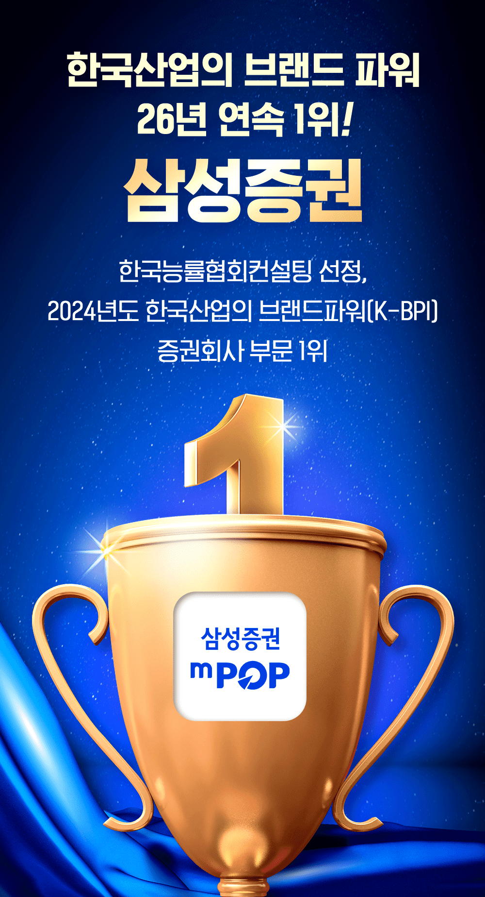 한국산업의 브랜드 파워 25년 연속 1위, 삼성증권