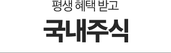 국내주식 링크