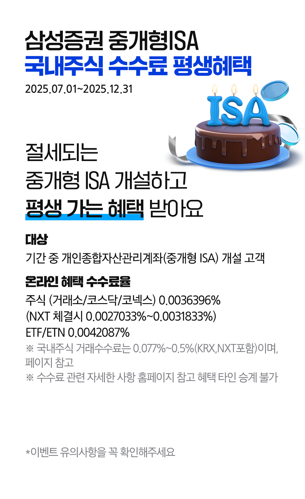 삼성증권 중개형ISA 국내주식 수수료 평생혜택