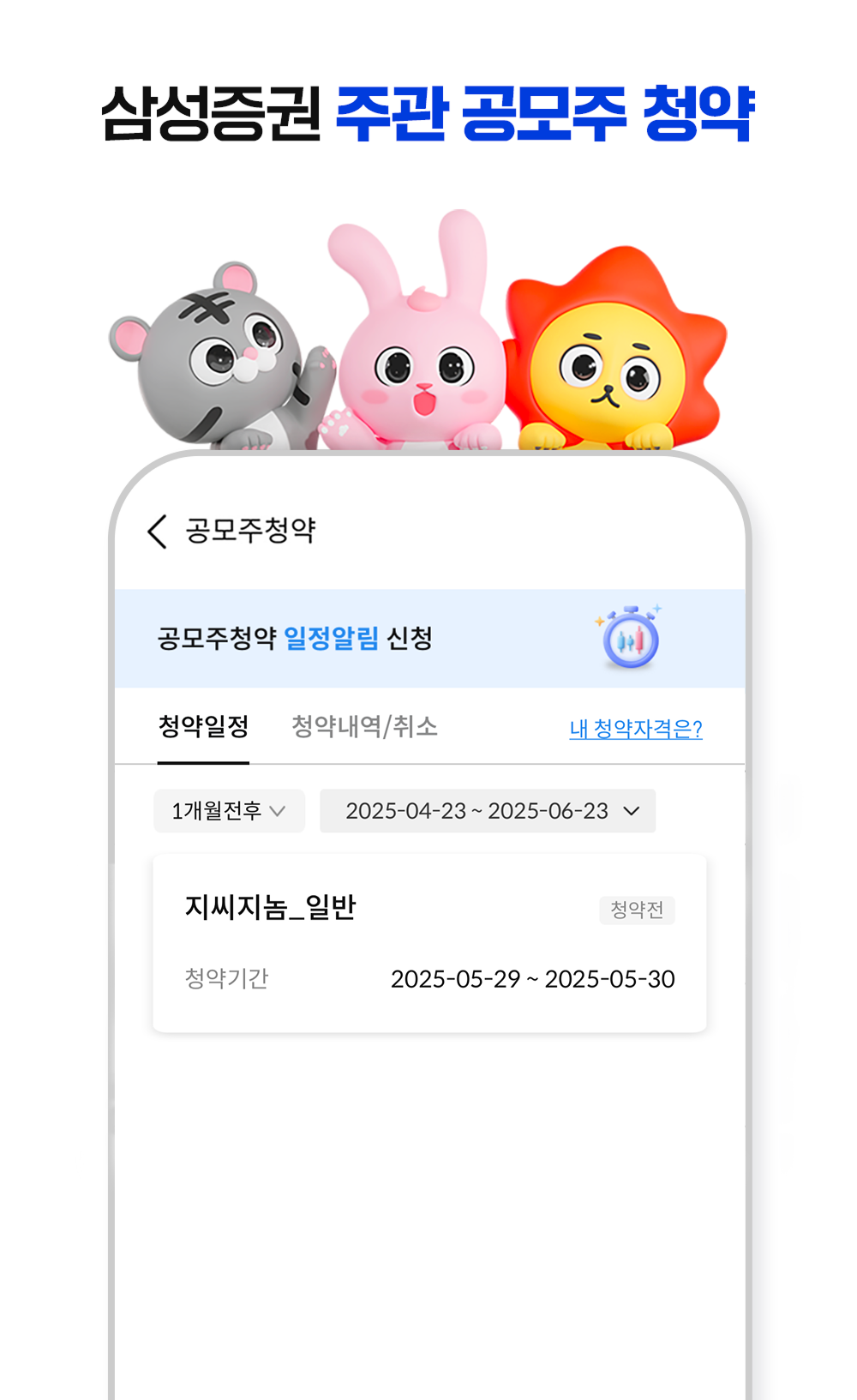 삼성증권 주관 공모주 청약