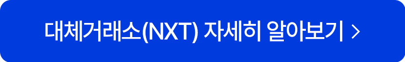 대체거래소 유튜브 바로가기