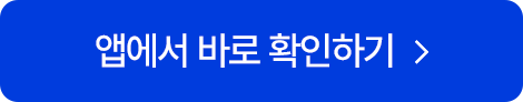 앱에서 바로 확인하기
