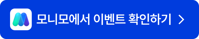 모니모 바로 확인하기