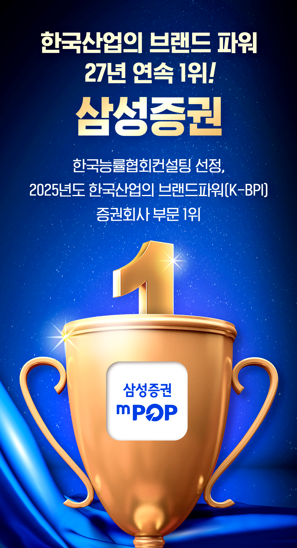 한국산업의 브랜드 파워 25년 연속 1위, 삼성증권