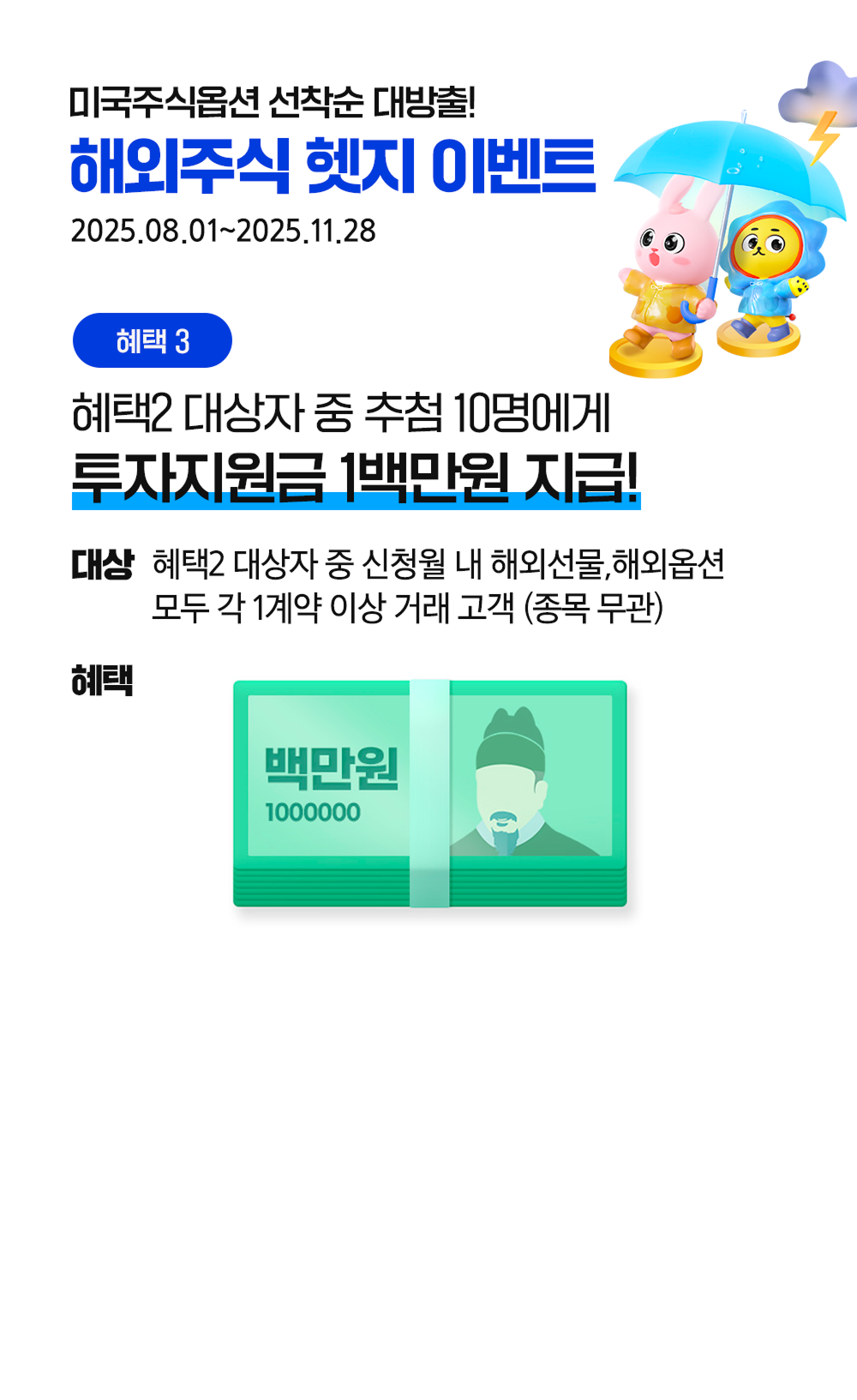 미국주식옵션 선착순 대방출! 해외주식 헷지 이벤트
