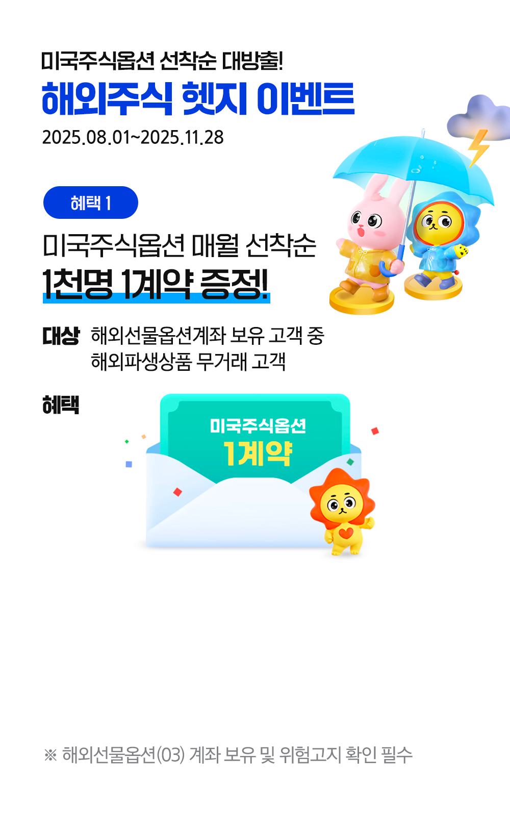 혜택1 미국주식 옵션 매월 선착순 1천명 1계약 증정!