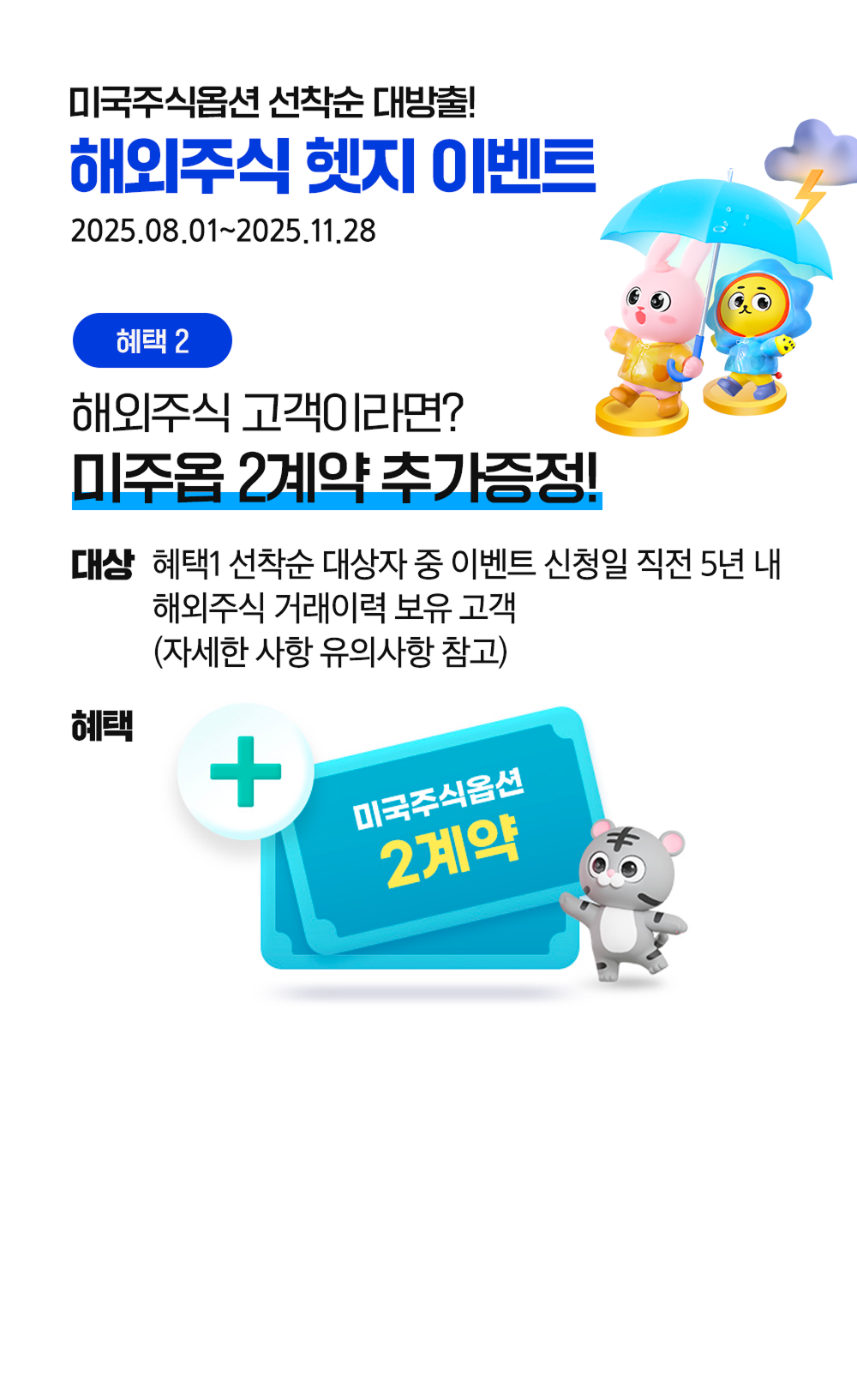 혜택2 해외주식 고객이라면? 미옵 2계약 추가증정