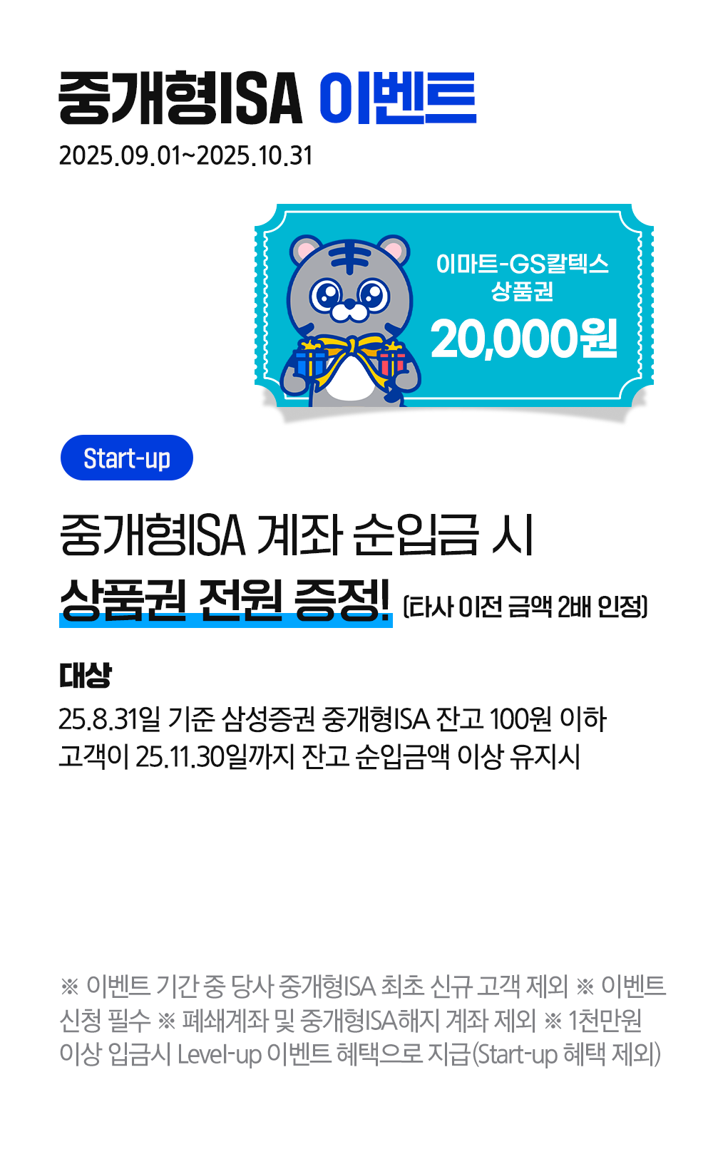 중개형 isa 계좌 순입금시 상품권 전원증정 
