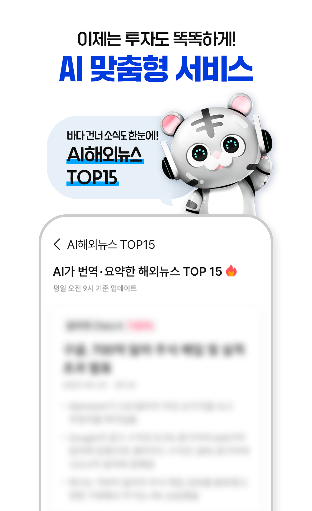 이제는 투자도 똑똑하게! AI맞춤형 서비스